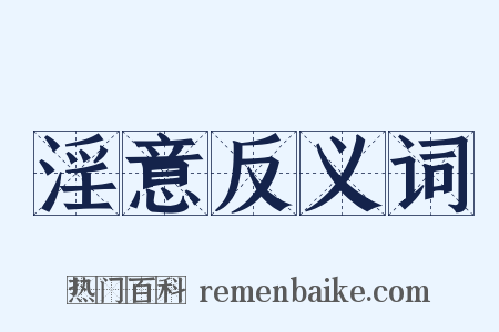 淫意反义词是什么意思的图片
